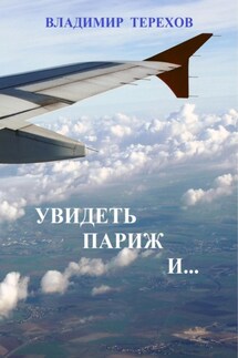 Увидеть Париж и… - Владимир Терехов