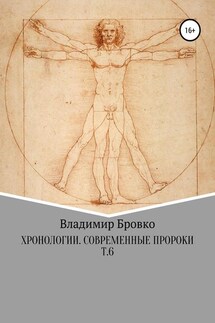 Хронологии. Современные пророки. Т. 6 - Владимир Бровко