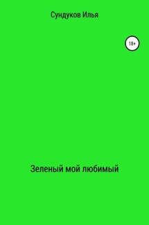 Зеленый мой любимый - Илья Сундуков