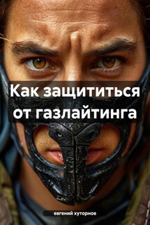 Как защититься от газлайтинга - евгений хуторнов