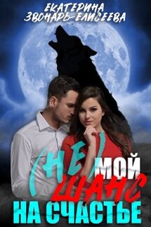 (не) Мой шанс на счастье - Екатерина Звонарь-Елисеева