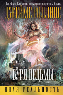 Буря ведьмы - Джеймс Клеменс