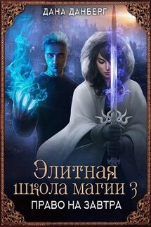 Элитная школа магии. Право на завтра. Том 3 - Дана Данберг