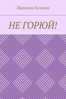 Не горюй! - Людмила Козлова