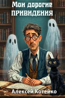 Мои дорогие привидения - Алексей Котейко