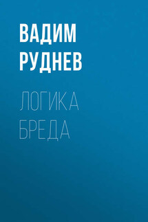 Логика бреда - Вадим Руднев