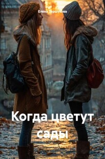 Когда цветут сады - Елена Тершукова