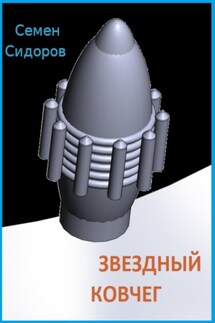 Звездный ковчег - Семен Сидоров