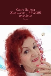 Жизнь моя – вечный праздник. Поэзия - Ольга Цанева