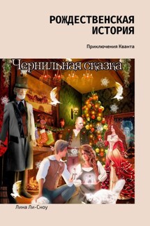 Рождественская история. Приключения Кванта - Лина Ли-Сноу