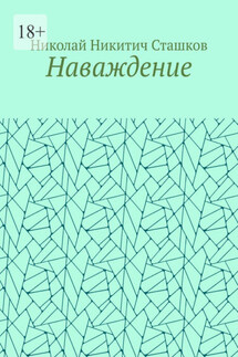 Наваждение - Николай Сташков