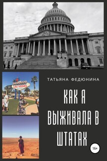 American Touch: как я выживала в Штатах - Татьяна Федюнина