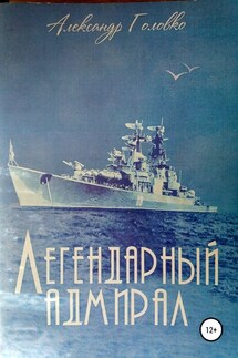 Легендарный адмирал - Александр Головко