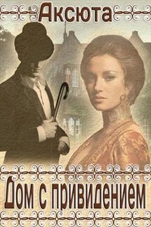 Дом с Привидением - Аксюта Янсен