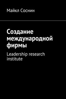 Создание международной фирмы. Leadership research institute - Майкл Соснин