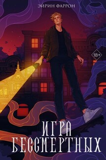 Игра Бессмертных - Эйрин Фаррон