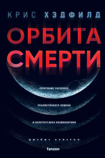 Орбита смерти - Крис Хэдфилд