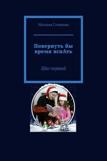 Повернуть бы время вспАть. Шаг первый - Наталья Стоянова