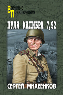 Пуля калибра 7,92 (сборник) - Сергей Михеенков