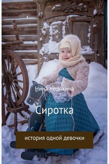 Сиротка - Нина Корякина