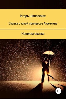 Сказка о юной принцессе Анжелине - Игорь Шиповских