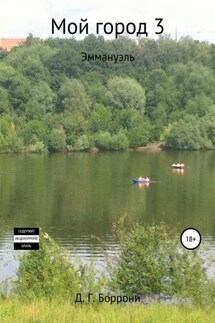 Мой город 3: Эммануэль - Дмитрий Боррони