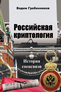Российская криптология. История спецсвязи - Вадим Гребенников