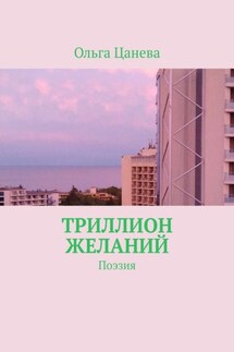 Триллион желаний. Поэзия - Ольга Цанева
