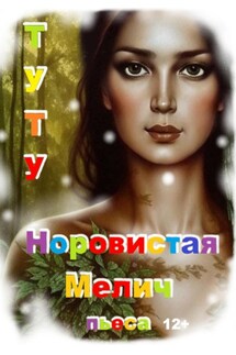 Норовистая Мелич - ТУТУ