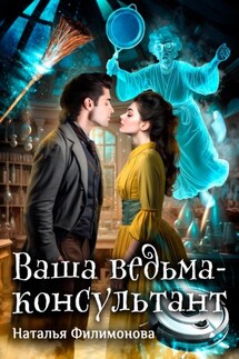 Ваша ведьма-консультант - Наталья Филимонова
