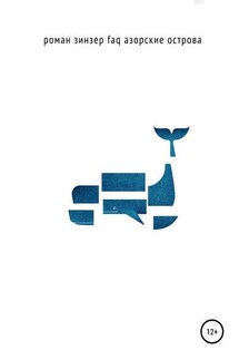 FAQ Азорские острова - Роман Зинзер