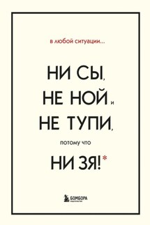 В любой ситуации НИ СЫ, НЕ НОЙ и НЕ ТУПИ, потому что НИ ЗЯ! Комплект книг, которые дают точку опоры - Джен Синсеро