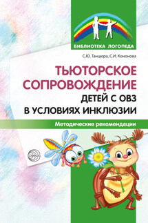 Тьюторское сопровождение детей с ОВЗ в условиях инклюзии. Методические рекомендации - Софья Игоревна Кононова, Снежана Юрьевна Танцюра