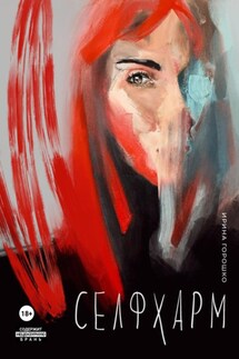 Селфхарм - Ирина Горошко