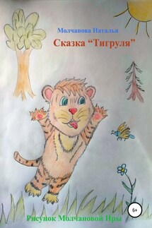 Сказка «Тигруля» - Наталья Молчанова