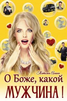О Боже, какой мужчина! - Татьяна Анина