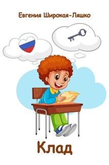 Клад - Евгения Широкая-Ляшко