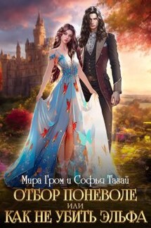 Отбор поневоле, или Как не убить эльфа - Мира Гром, Софья Тагай