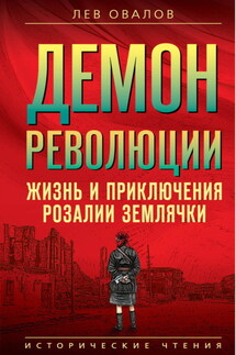 Демон революции. Жизнь и приключения Розалии Землячки - Лев Овалов