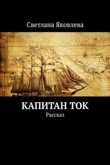 Капитан Ток. Рассказ - Светлана Яковлева