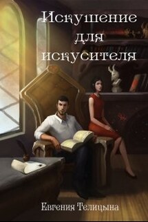 Искушение для искусителя - Евгения Телицына