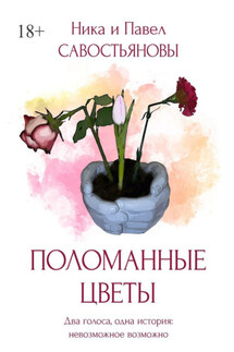Поломанные цветы - Ника и Павел Савостьяновы