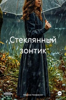 Стеклянный зонтик - Марина Назаренко