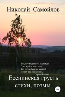 Есенинская грусть - Николай Самойлов