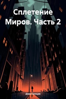 Сплетение Миров. Часть 2 - Джек Солнцев