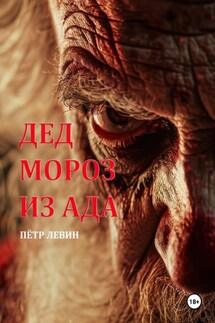 Дед Мороз из Ада - Пётр Левин