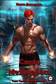 Слеза Мезамероса - Юлия Давыдова