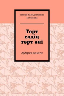 Төрт елдің төрт әні. Аударма жинағы - Назкен Келжанова