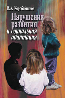 Нарушения развития и социальная адаптация - Игорь Коробейников