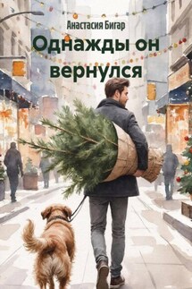 Однажды он вернулся - Анастасия Бигар